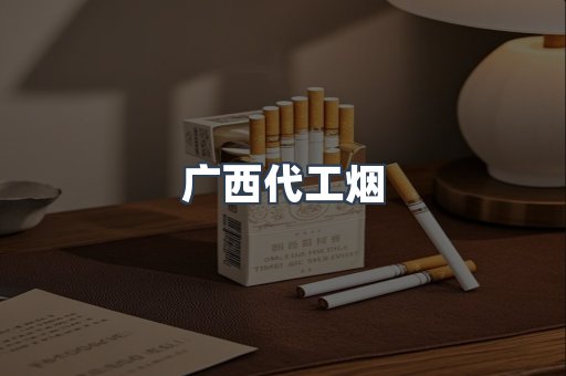 广西代工烟