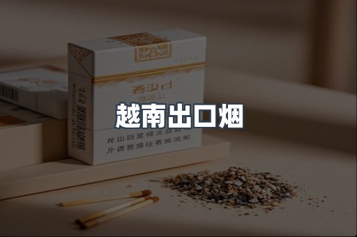 越南出口烟