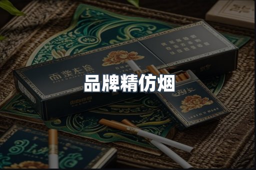 品牌精仿烟