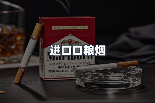 进口口粮烟