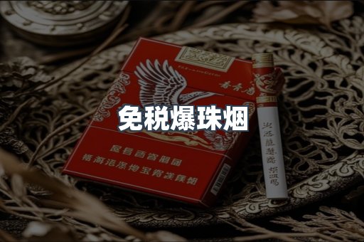免税爆珠烟